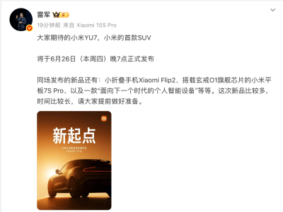 雷军官宣：小米多款新品齐发，SUV车型YU7将于6月26日震撼亮相！