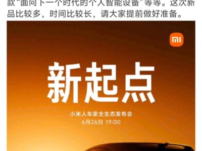 雷军官宣：小米首款SUV YU7及多款新品本周四震撼登场！