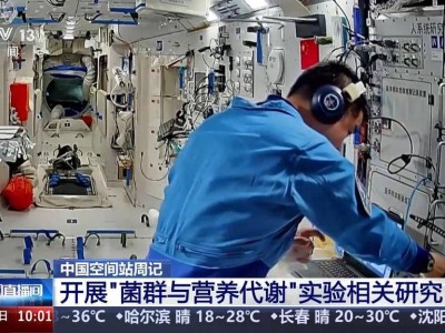 太空之家一周新进展：航天医学、智能协作与设备维护齐头并进