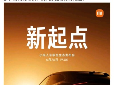 雷军宣布：小米首款纯电SUV YU7及多款新品周四晚震撼发布！
