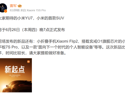 小米新品大爆发！雷军宣布YU7 SUV及多款新品6月26日晚7点齐发