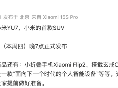 雷军宣布：小米首款SUV车型YU7，6月26日晚7点震撼登场！