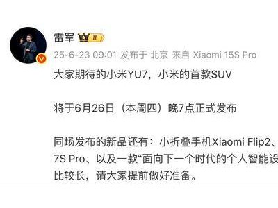 雷军宣布：小米首款SUV车型YU7，周四晚7点震撼登场！