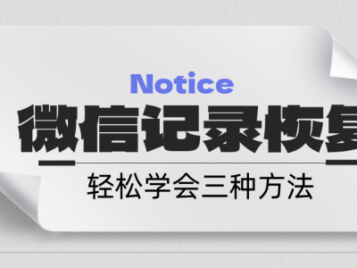 微信聊天记录误删别慌，三招教你轻松找回！