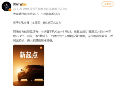 雷军预告：小米首款SUV车型YU7及多款新品6月26日震撼登场！