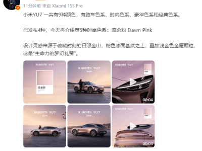 小米YU7新色曝光！雷军揭秘“流金粉”，6月26日还有哪些新品惊喜？