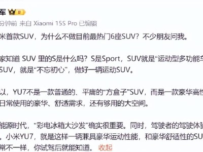 小米雷军揭秘YU7：豪华运动与舒适并存，6座非首选，试驾见真章！