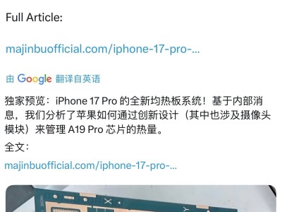 iPhone 17 Pro散热升级，铜质均热板来袭？你会因此换机吗？