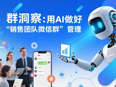 微信群管理神器“群洞察”：销售总监高效工作的秘密武器？