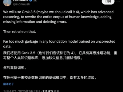 马斯克计划用Grok 3.5打造纯净版人类知识库