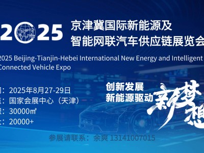 2025京津冀汽博会：新能源智联汽车，共绘绿色出行新蓝图！