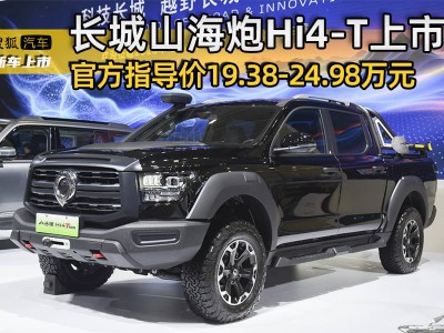 长城山海炮Hi4-T上市，插混动力售19.38-24.98万，越野性能强劲！