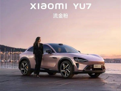 小米YU7“流金粉”新配色亮相，配置豪华入门即顶配？