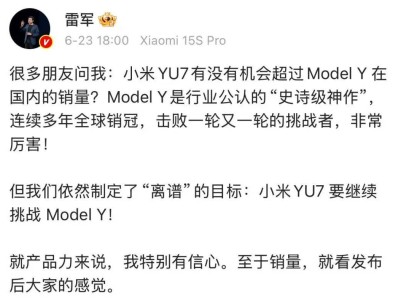雷军豪言：小米YU7能否挑战Model Y销量霸主地位？