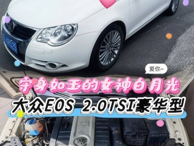 4万变40万？这辆大众EOS敞篷车如何成为粉丝的“白月光”？