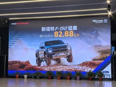 福特F-150猛禽焕新登场，硬派越野售价82.88万元起