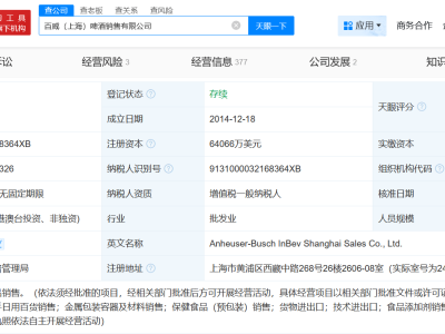百威上海销售公司大幅增资至6.4亿美元，法定代表人也变更了！
