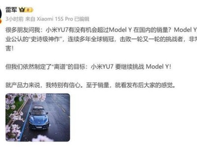 小米YU7挑战特斯拉Model Y！雷军：产品力超强，销量待市场检验