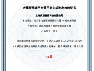 商汤科技万象平台登顶！获中国信通院大模型推理平台最高评级