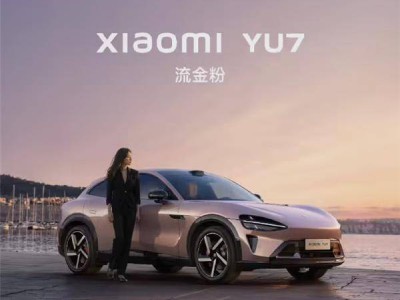 小米YU7流金粉配色上线，梦幻闪耀，女性车主的新宠？