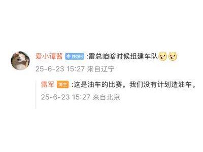 小米汽车新动向：雷军明确表态，不涉足油车领域