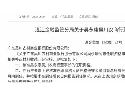 吴永康正式获批担任吴川农商行董事长，金融界关注其新动向