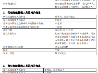 兴证全球基金高层变动：杨华辉卸任，庄园芳接棒董事长一职