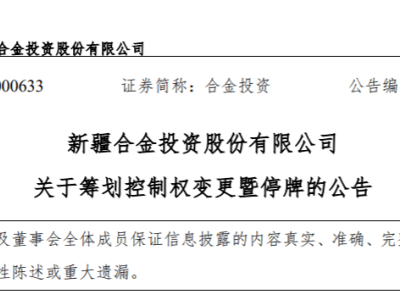 合金投资控股权将变更，股价提前涨停引关注