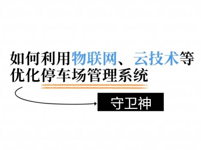 物联网云技术，如何重塑停车场管理新生态？