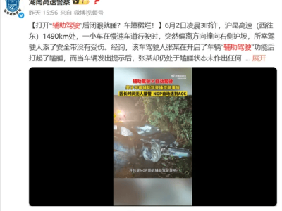 智驾非自动驾驶！沪昆高速司机睡着撞护坡，辅助驾驶真相何在？
