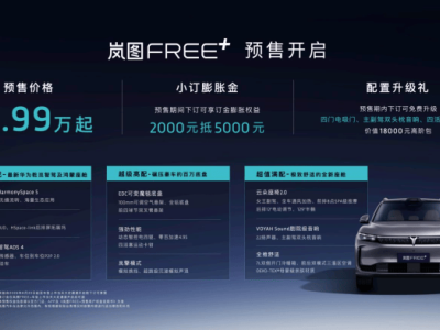 岚图FREE+邓超亲测：性能卓越，驾驶体验拉满，预售仅22.99万起！