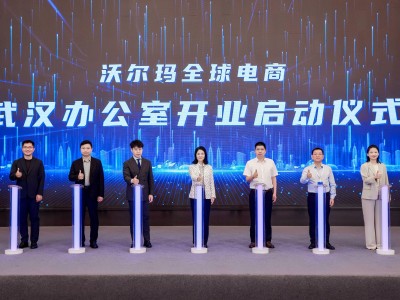 沃尔玛全球电商武汉新办公室启用，湖北跨境电商生态再添强劲动能！