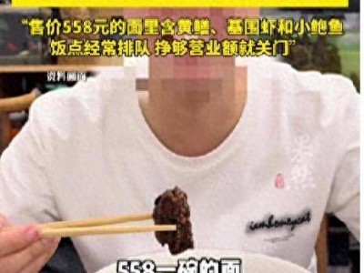 杭州558元天价面剧本曝光，网红陪演4小时引众怒！真相究竟如何？