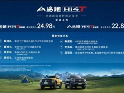山海炮双旗舰齐发！Hi4-T插混版与2.4T全球版震撼上市