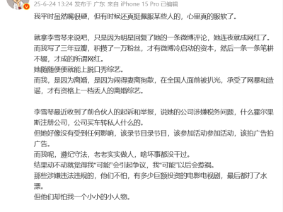 留几手长文热议李雪琴税务风波，调侃董宇辉才子之名引争议