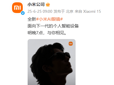 小米明晚7点重磅发布：AI眼镜，下一代个人智能设备来袭！