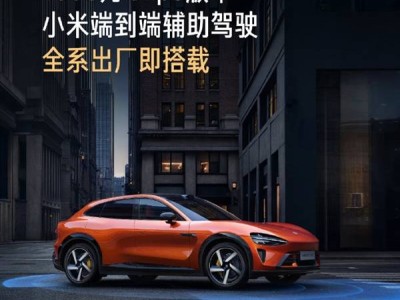 小米辅助驾驶系统大升级！雷军透露YU7全系标配，SU7即将跟进