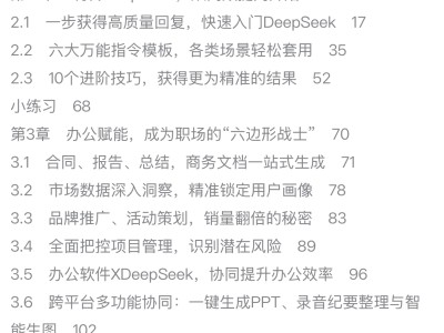 DeepSeek实战指南面世，普通用户建议先实践再决定是否购书