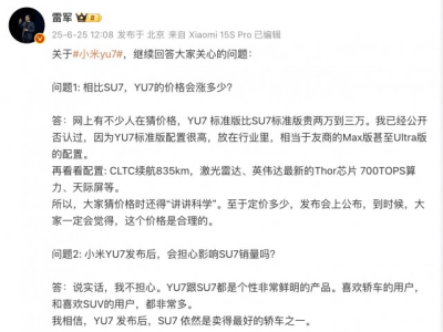 小米YU7高配低价？雷军：发布会揭晓，价格一定合理！
