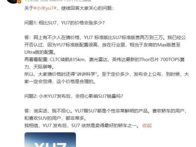 雷军透露：YU7定价合理，SU7销量无忧