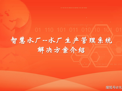 智慧水务新篇章：智慧水厂生产管理系统引领行业变革