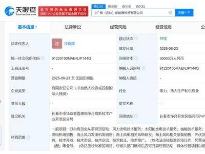中广核吉林布局新能源，新能源投资公司注册资本高达3亿
