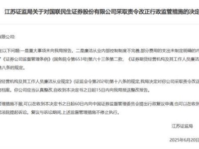 国联民生证券整合后首遭罚，行业合规监管持续高压