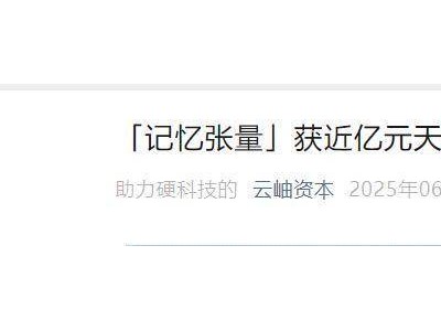 记忆张量完成近亿元天使轮融资，阿里前高管领军打造AI创新团队
