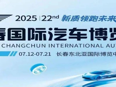 长春汽博会7月启幕：聚焦汽车“三新”，线上线下共展未来