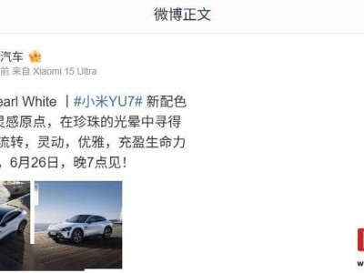 小米YU7新增珍珠白配色，雷军自信预言将受大众喜爱