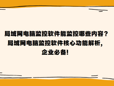 局域网电脑监控软件全解析：提升效率，保障安全的核心功能