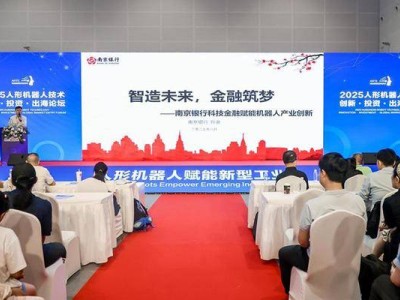 人形机器人国际展：南京银行金融助力，共筑新质生产力未来