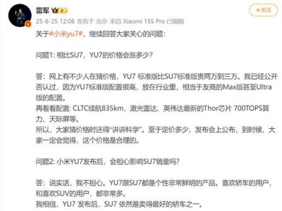 雷军亲自回应：小米YU7标准版价格真相究竟如何？