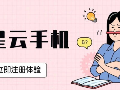 星星云手机：流畅体验，高效性能，手游玩家的优选云设备